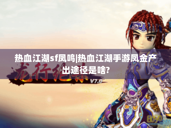 热血江湖sf凤鸣|热血江湖手游凤金产出途径是啥? 热血江湖sf凤鸣|热血江湖手游凤金产出途径是啥?