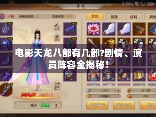 电影天龙八部有几部?剧情、演员阵容全揭秘! 电影天龙八部有几部?剧情、演员阵容全揭秘!