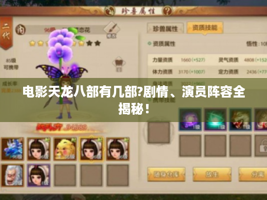 电影天龙八部有几部?剧情、演员阵容全揭秘! 电影天龙八部有几部?剧情、演员阵容全揭秘!