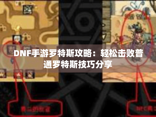 DNF手游罗特斯攻略:轻松击败普通罗特斯技巧分享 DNF手游罗特斯攻略:轻松击败普通罗特斯技巧分享