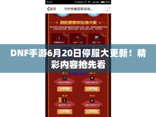 DNF手游6月20日停服大更新!精彩内容抢先看 DNF手游6月20日停服大更新!精彩内容抢先看