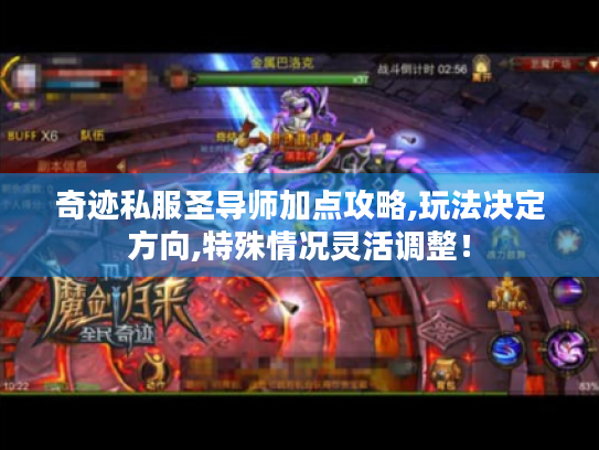 奇迹私服圣导师加点攻略,玩法决定方向,特殊情况灵活调整! 奇迹私服圣导师加点攻略,玩法决定方向,特殊情况灵活调整!