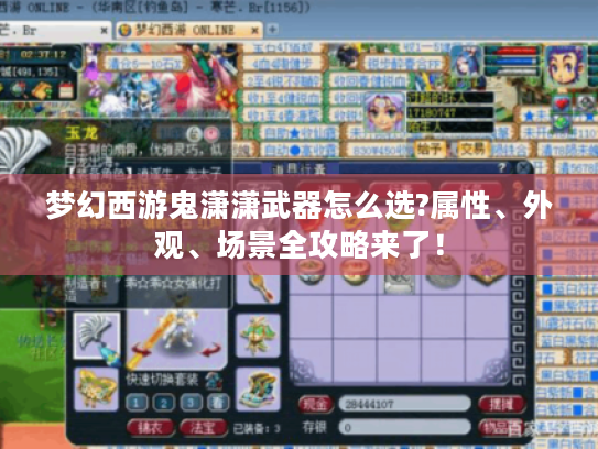 梦幻西游鬼潇潇武器怎么选?属性、外观、场景全攻略来了! 梦幻西游鬼潇潇武器怎么选?属性、外观、场景全攻略来了!