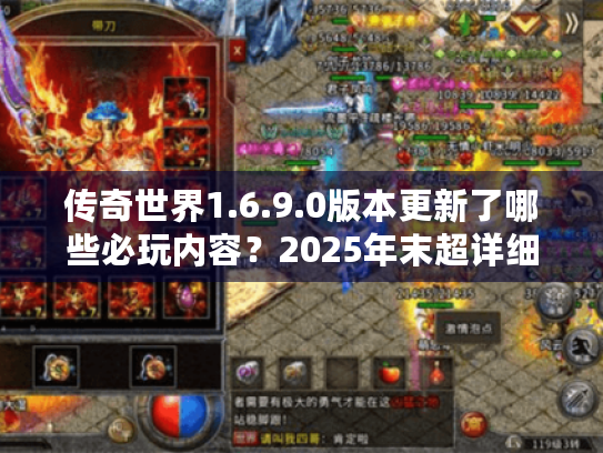 传奇世界1.6.9.0版本更新了哪些必玩内容?2025年末超详细玩法解析 传奇世界1.6.9.0版本更新了哪些必玩内容?2025年末超详细玩法解析