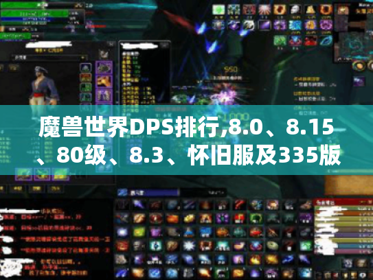 魔兽世界DPS排行,8.0、8.15、80级、8.3、怀旧服及335版本大揭秘 魔兽世界DPS排行,8.0、8.15、80级、8.3、怀旧服及335版本大揭秘