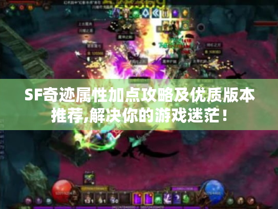 SF奇迹属性加点攻略及优质版本推荐,解决你的游戏迷茫! SF奇迹属性加点攻略及优质版本推荐,解决你的游戏迷茫!