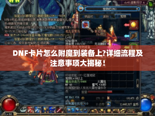 DNF卡片怎么附魔到装备上?详细流程及注意事项大揭秘! DNF卡片怎么附魔到装备上?详细流程及注意事项大揭秘!