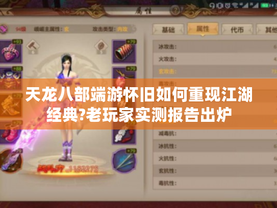 天龙八部端游怀旧如何重现江湖经典?老玩家实测报告出炉 天龙八部端游怀旧如何重现江湖经典?老玩家实测报告出炉