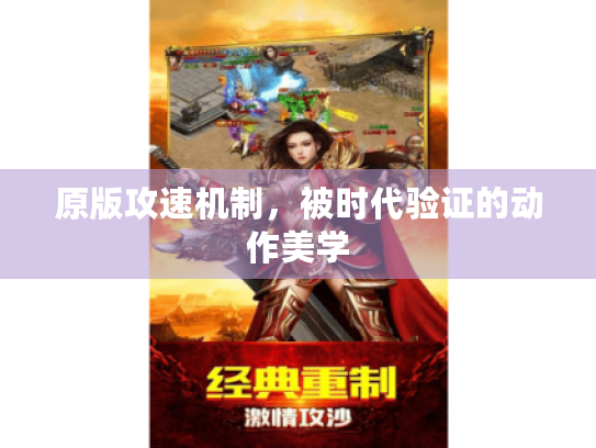 原版攻速机制,被时代验证的动作美学 原版攻速机制,被时代验证的动作美学