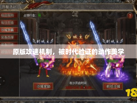 原版攻速机制,被时代验证的动作美学 原版攻速机制,被时代验证的动作美学