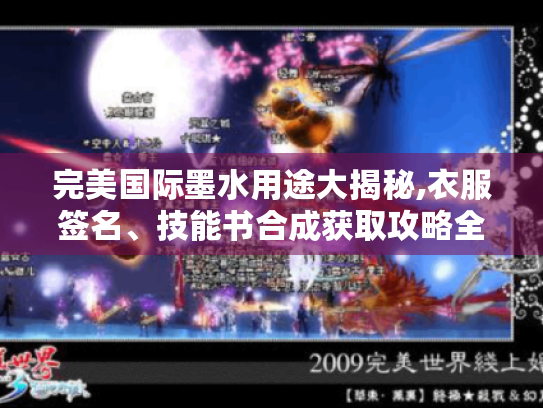 完美国际墨水用途大揭秘,衣服签名、技能书合成获取攻略全知晓 完美国际墨水用途大揭秘,衣服签名、技能书合成获取攻略全知晓
