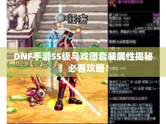 DNF手游55级马戏团套装属性揭秘!必看攻略! DNF手游55级马戏团套装属性揭秘!必看攻略!