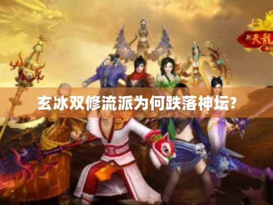 玄冰双修流派为何跌落神坛?