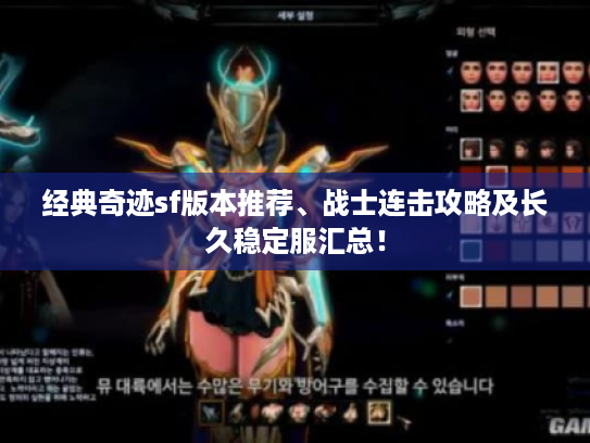 经典奇迹sf版本推荐、战士连击攻略及长久稳定服汇总! 经典奇迹sf版本推荐、战士连击攻略及长久稳定服汇总!