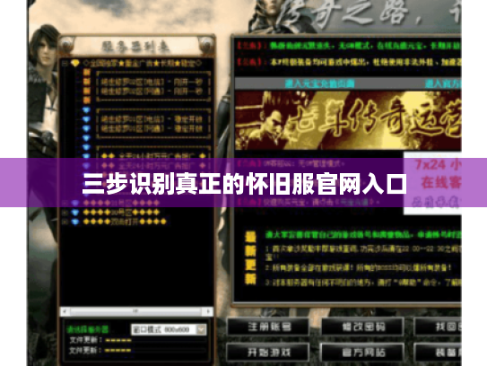 三步识别真正的怀旧服官网入口 三步识别真正的怀旧服官网入口