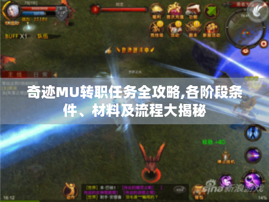 奇迹MU转职任务全攻略,各阶段条件、材料及流程大揭秘 奇迹MU转职任务全攻略,各阶段条件、材料及流程大揭秘