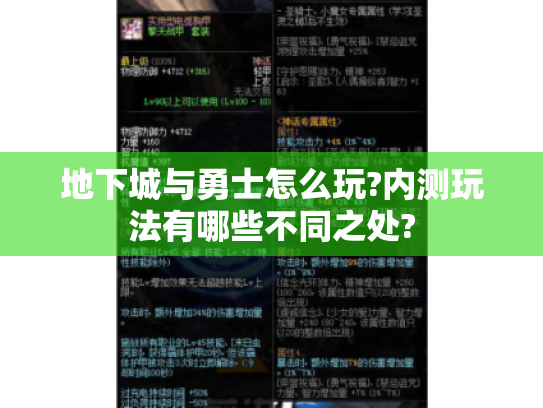 地下城与勇士怎么玩?内测玩法有哪些不同之处? 地下城与勇士怎么玩?内测玩法有哪些不同之处?