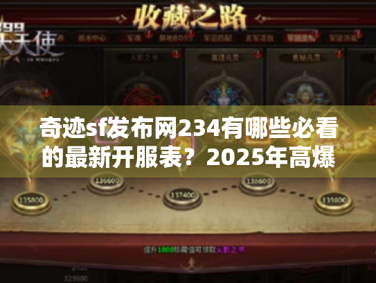 奇迹sf发布网234有哪些必看的最新开服表?2025年高爆率服务器推荐 奇迹sf发布网234有哪些必看的最新开服表?2025年高爆率服务器推荐