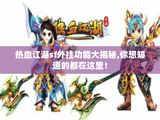 热血江湖sf外挂功能大揭秘,你想知道的都在这里! 热血江湖sf外挂功能大揭秘,你想知道的都在这里!