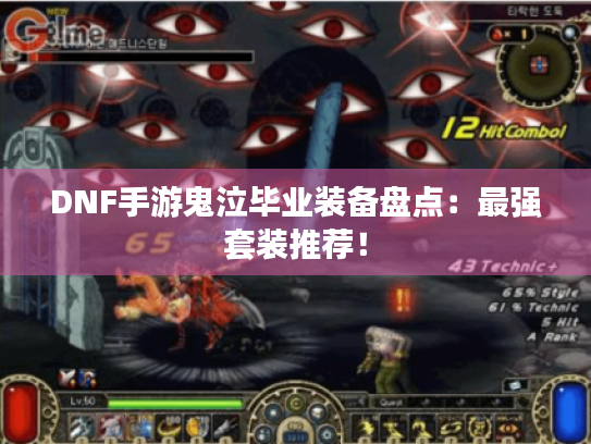 DNF手游鬼泣毕业装备盘点:最强套装推荐! DNF手游鬼泣毕业装备盘点:最强套装推荐!