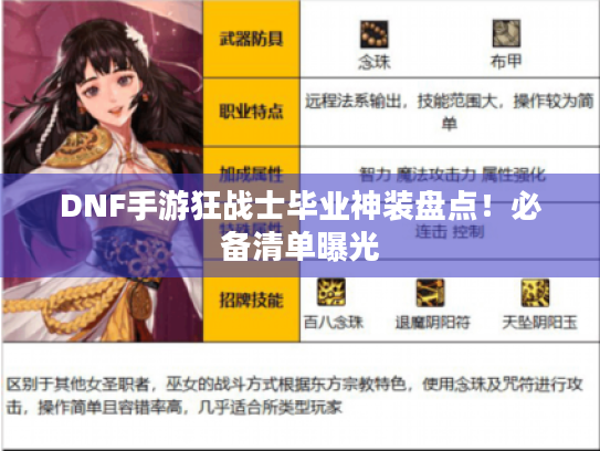 DNF手游狂战士毕业神装盘点!必备清单曝光 DNF手游狂战士毕业神装盘点!必备清单曝光