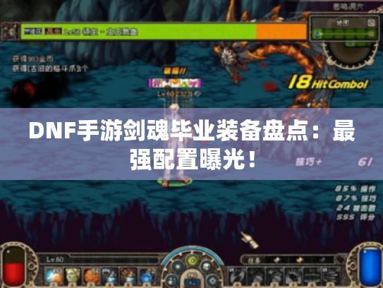 DNF手游剑魂毕业装备盘点:最强配置曝光! DNF手游剑魂毕业装备盘点:最强配置曝光!