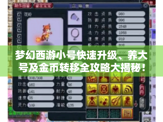 梦幻西游小号快速升级、养大号及金币转移全攻略大揭秘！