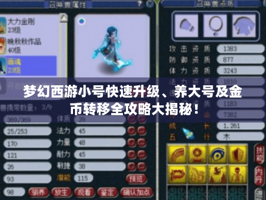 梦幻西游小号快速升级、养大号及金币转移全攻略大揭秘！