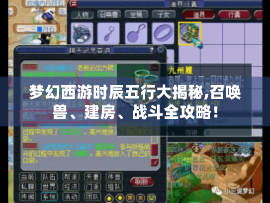 梦幻西游时辰五行大揭秘,召唤兽、建房、战斗全攻略! 梦幻西游时辰五行大揭秘,召唤兽、建房、战斗全攻略!