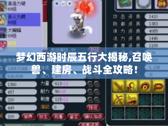 梦幻西游时辰五行大揭秘,召唤兽、建房、战斗全攻略! 梦幻西游时辰五行大揭秘,召唤兽、建房、战斗全攻略!