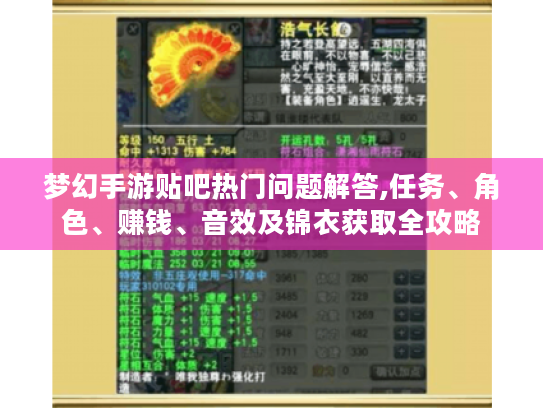梦幻手游贴吧热门问题解答,任务、角色、赚钱、音效及锦衣获取全攻略 梦幻手游贴吧热门问题解答,任务、角色、赚钱、音效及锦衣获取全攻略