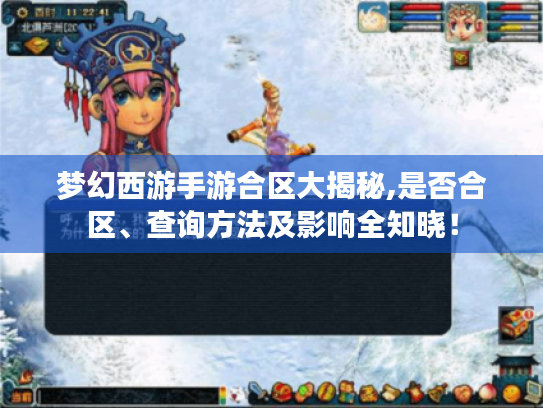 梦幻西游手游合区大揭秘,是否合区、查询方法及影响全知晓! 梦幻西游手游合区大揭秘,是否合区、查询方法及影响全知晓!