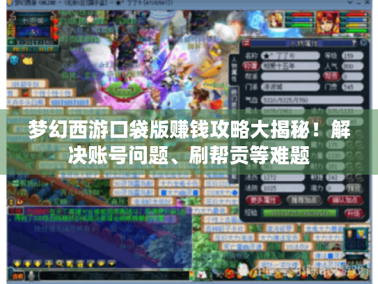 梦幻西游口袋版赚钱攻略大揭秘！解决账号问题、刷帮贡等难题