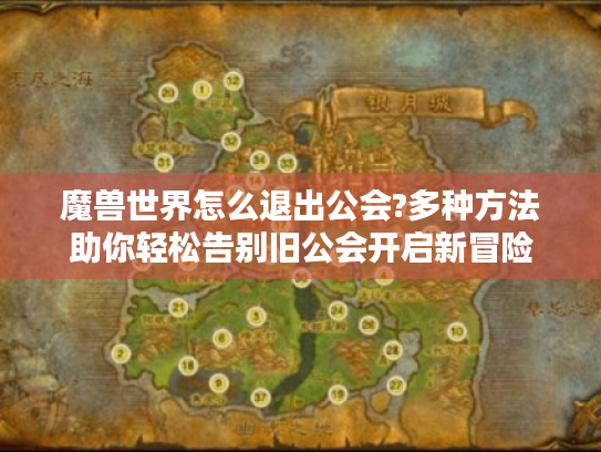 魔兽世界怎么退出公会?多种方法助你轻松告别旧公会开启新冒险 魔兽世界怎么退出公会?多种方法助你轻松告别旧公会开启新冒险
