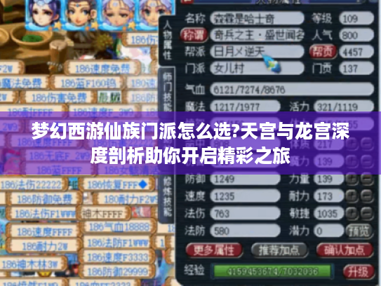 梦幻西游仙族门派怎么选?天宫与龙宫深度剖析助你开启精彩之旅 梦幻西游仙族门派怎么选?天宫与龙宫深度剖析助你开启精彩之旅