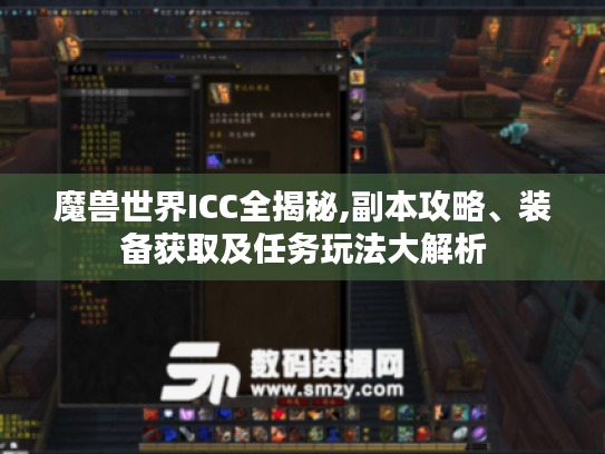 魔兽世界ICC全揭秘,副本攻略、装备获取及任务玩法大解析 魔兽世界ICC全揭秘,副本攻略、装备获取及任务玩法大解析