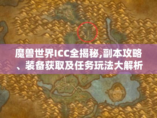 魔兽世界ICC全揭秘,副本攻略、装备获取及任务玩法大解析 魔兽世界ICC全揭秘,副本攻略、装备获取及任务玩法大解析