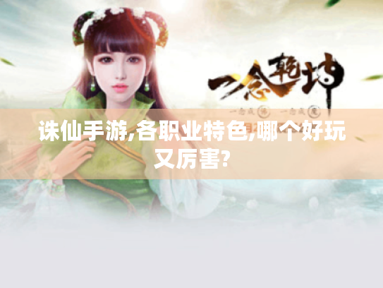 诛仙手游,各职业特色,哪个好玩又厉害? 诛仙手游,各职业特色,哪个好玩又厉害?