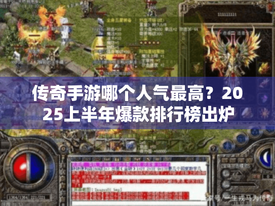 传奇手游哪个人气最高?2025上半年爆款排行榜出炉 传奇手游哪个人气最高?2025上半年爆款排行榜出炉