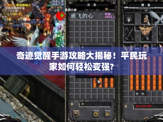 奇迹觉醒手游攻略大揭秘!平民玩家如何轻松变强? 奇迹觉醒手游攻略大揭秘!平民玩家如何轻松变强?
