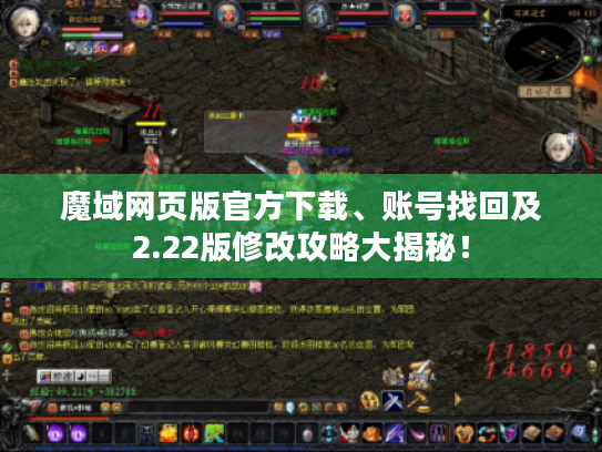 魔域网页版官方下载、账号找回及2.22版修改攻略大揭秘! 魔域网页版官方下载、账号找回及2.22版修改攻略大揭秘!