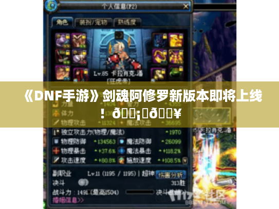 《DNF手游》剑魂阿修罗新版本即将上线!🗡️🔥 《DNF手游》剑魂阿修罗新版本即将上线!🗡️🔥