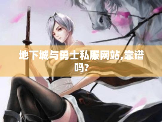 地下城与勇士私服网站,靠谱吗? 地下城与勇士私服网站,靠谱吗?