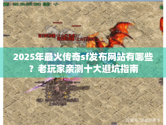 2025年最火传奇sf发布网站有哪些?老玩家亲测十大避坑指南 2025年最火传奇sf发布网站有哪些?老玩家亲测十大避坑指南