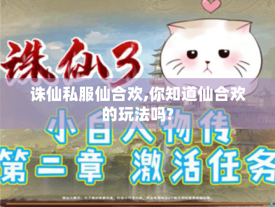 诛仙私服仙合欢,你知道仙合欢的玩法吗? 诛仙私服仙合欢,你知道仙合欢的玩法吗?