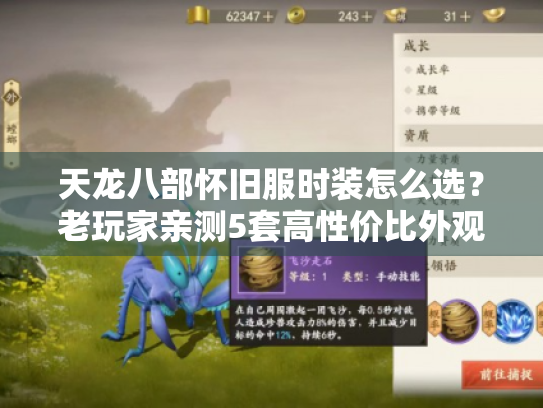 天龙八部怀旧服时装怎么选?老玩家亲测5套高性价比外观 天龙八部怀旧服时装怎么选?老玩家亲测5套高性价比外观