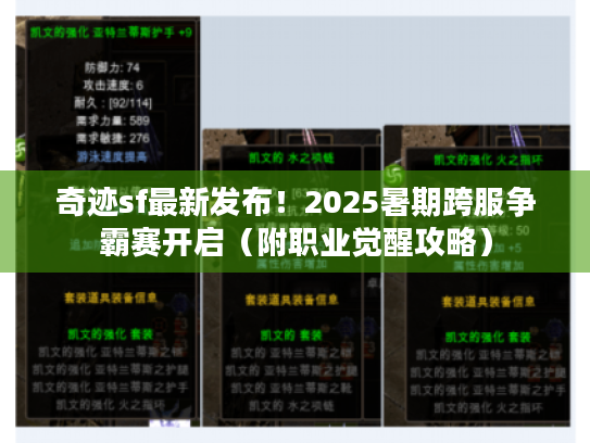 奇迹sf最新发布！2025暑期跨服争霸赛开启（附职业觉醒攻略）