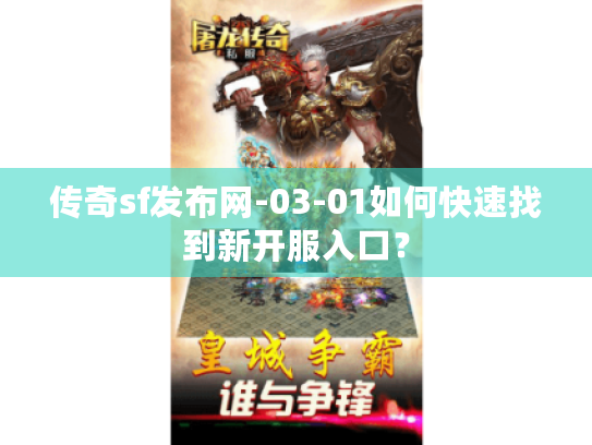 传奇sf发布网-03-01如何快速找到新开服入口？