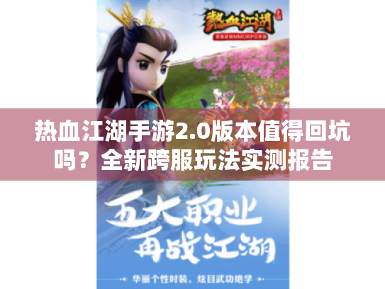 热血江湖手游2.0版本值得回坑吗?全新跨服玩法实测报告 热血江湖手游2.0版本值得回坑吗?全新跨服玩法实测报告