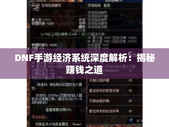 DNF手游经济系统深度解析:揭秘赚钱之道 DNF手游经济系统深度解析:揭秘赚钱之道
